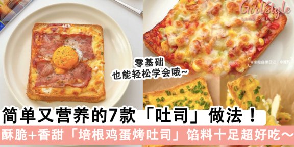 早餐不重样！简单又营养的7款「吐司」做法