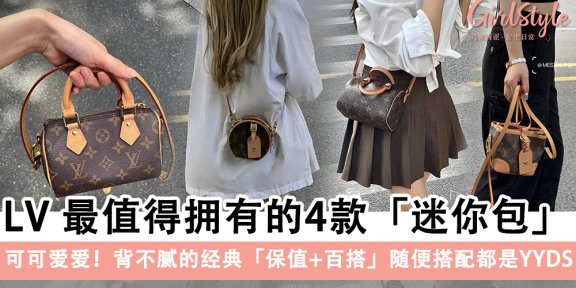 LV 最值得拥有的4款「迷你包」，背不腻的经典「保值+百搭」