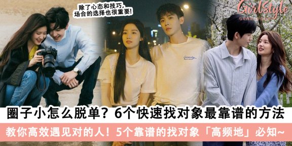 圈子小怎么脱单？6个快速找对象最靠谱的方法