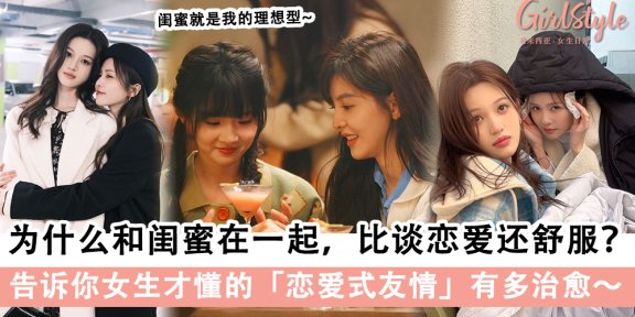 揭秘「恋爱式友情」的7大特征，闺蜜就是我的理想型