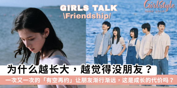 为什么越长大越觉得没朋友？成长的代价，是和朋友渐行渐远吗？