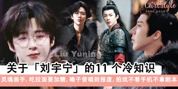 《折腰》刘宇宁的11个冷知识！灵魂画手.嗓子曾唱到报废