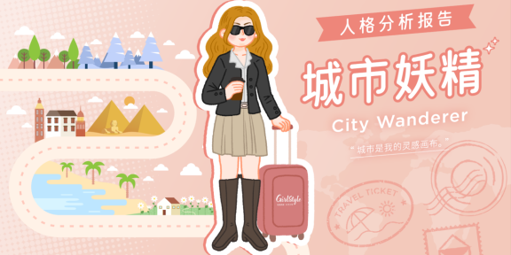 【Girls'风格旅行｜旅向女主·心理测验结果 】 🌆城市妖精 City Wanderer 全面解析报告！