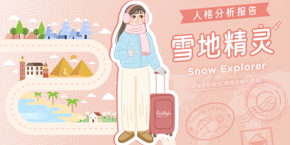 【Girls'风格旅行｜旅向女主·心理测验结果 】❄️雪地精灵Snow Explorer全面解析报告！
