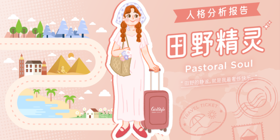 【Girls'风格旅行｜旅向女主·心理测验结果 】🌾田野精灵Pastoral Soul全面解析报告！