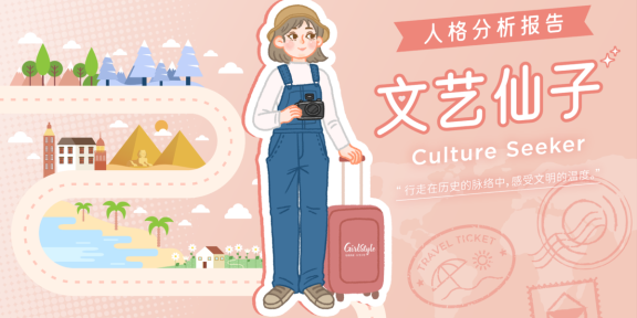 【Girls'风格旅行｜旅向女主·心理测验结果 】🧚‍♀️文艺仙子 Culture Seeker 全面解析报告！