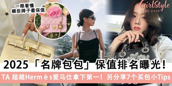 2025「名牌包包」保值排名曝光！另分享7个买包小Tips～