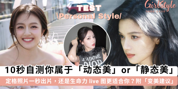 10秒自测你是动态美女or静态美女!找到合适风格散发100%魅力