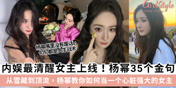 杨幂的35句清醒语录，每一句都能敲醒你！