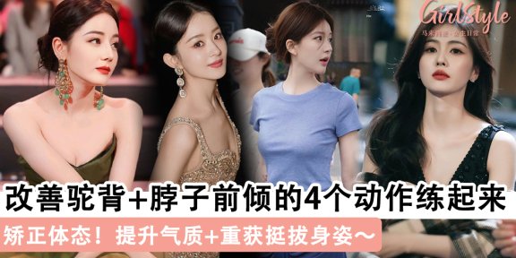 矫正体态！改善驼背+脖子前倾的4个动作练起来，提升气质