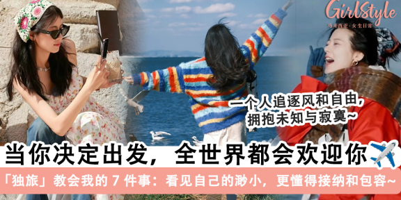 独旅教会我的 7 件事! 不只吃喝玩乐, 还能让你重新认识世界和自己