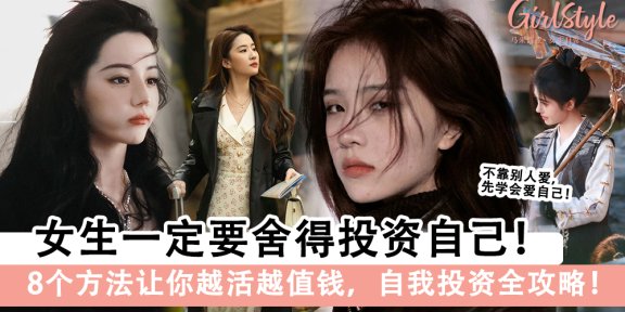 女生一定要舍得投资自己！8个方法让你越活越值钱