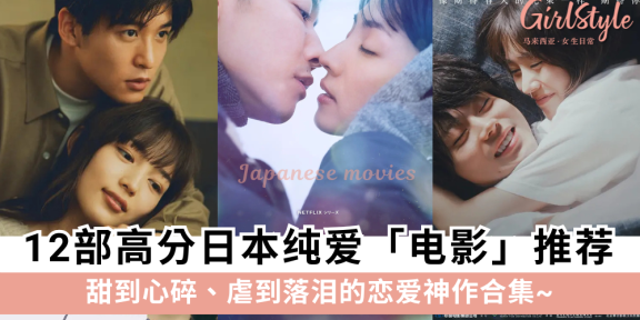 12部高分日本纯爱电影推荐｜甜到心碎、虐到落泪的恋爱神作合集~