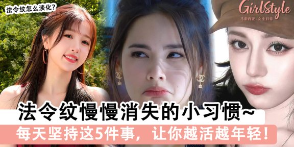 法令纹怎么淡化？5个小习惯让你看起来年轻5岁