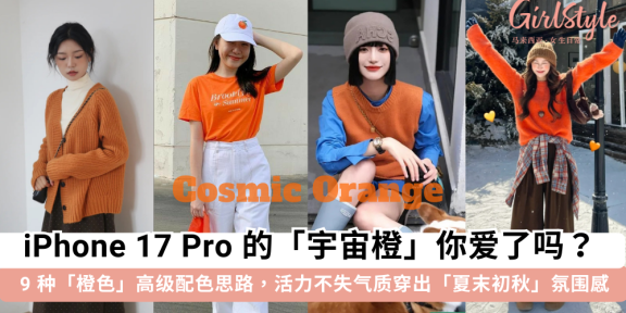 跟上iPhone17「宇宙橙」热潮！9种「橙色」活力高级感配色思路