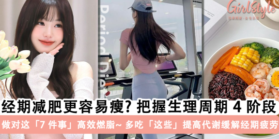 经期减肥更容易瘦？把黄金生理周期，做对这7件事轻松掉秤