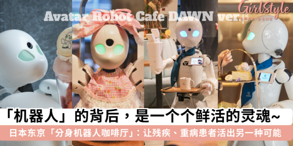 日本东京「分身机器人咖啡厅Dawn」：残障者远程操控机器人上班