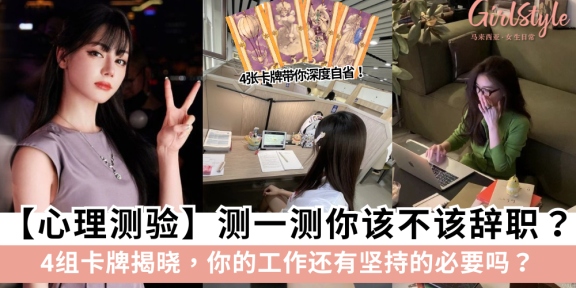 辞职还是坚持？测一测你的工作是否值得继续下去