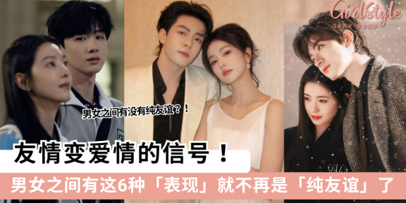 友情变爱情信号！男女之间有这6种表现就不再是纯友谊了