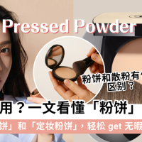 粉饼怎么用?粉饼和散粉有何区别?粉饼可用当底妆吗?看完包会