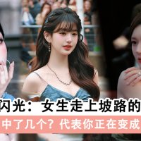 女生走上坡路的10个迹象,你中了几个?