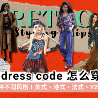 复古风dress code怎么穿?必备元素&风格一次看!港式.美式.Y2K