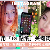 IG限时动态贴纸合集!8 款实用可爱的 Instagram 贴图 GIF 关键词