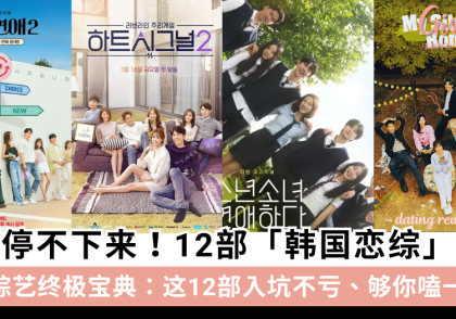 别再剧荒了！12部「韩国恋综」推荐！入坑不亏、够你嗑一年！