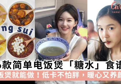 6款简单电饭煲糖水食谱 | 红薯红枣银耳羹.红豆沙小丸子