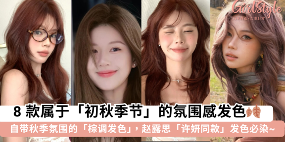 2025秋季发色 | 8款自带秋季氛围感的棕调发色，许妍同款发色必染