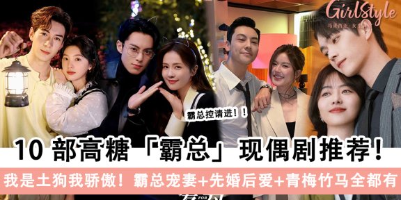 霸总控请进！10部高糖现偶剧推荐！从赵露思到白鹿嗑个够
