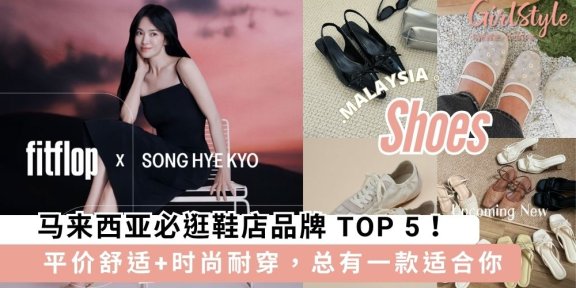 马来西亚必逛鞋店品牌 TOP 5！舒服又好看，轻松穿出时尚感～