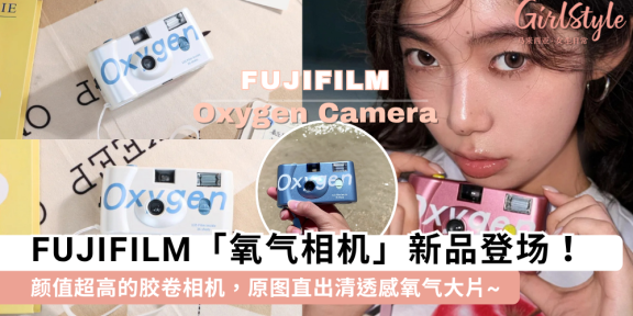 富士氧气相机登场！颜值超高的胶卷相机，原图直出清透感大片！