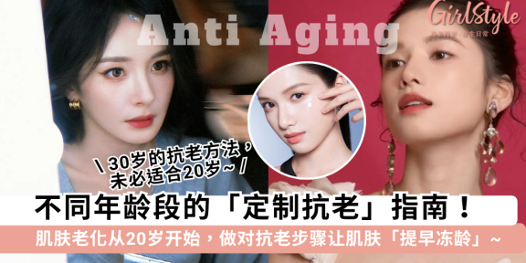 不同年龄段的抗老秘诀 | 肌肤老化从20岁开始，做对步骤轻松冻龄