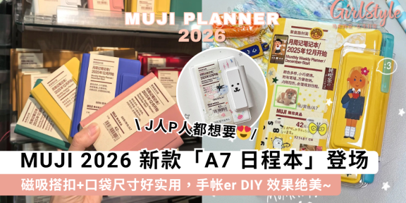 MUJI日程本2026 | 新款磁吸A7日程本，手帐er自行DIY效果好惊艳