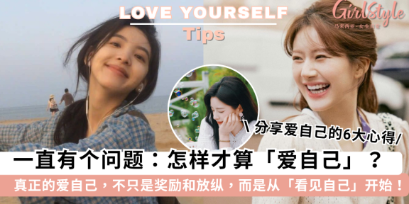 真正的“爱自己”，不是奖励，而是看见 | 分享“爱自己”6大实操做法