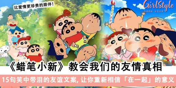 《蜡笔小新》的友情哲学：15句让人笑着落泪的友谊金句