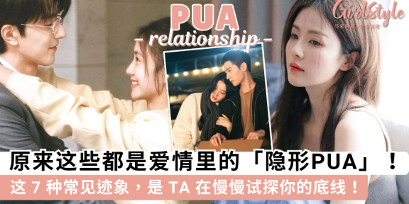 爱情里的隐形PUA | 这7种常见迹象，是TA在慢慢侵蚀你的底线