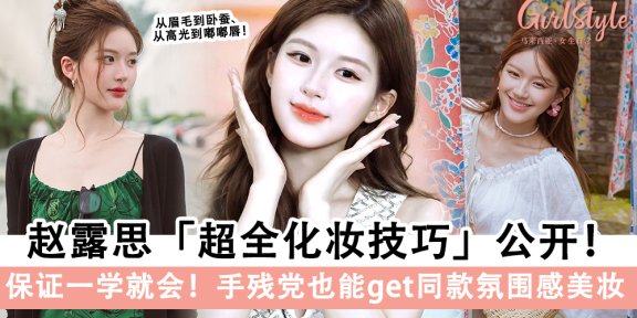 《许我耀眼》赵露思「超全化妆技巧」公开!