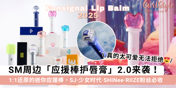 应援棒护唇膏2.0来袭!SJ、少时、SHINee和RIIZE的手灯唇膏来啦