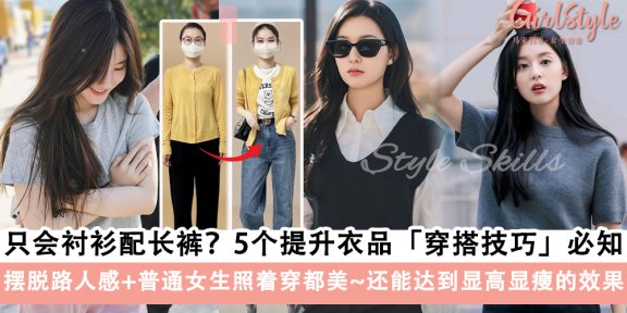 只会衬衫配长裤？5个提升衣品的「穿搭技巧」学起来，摆脱路人感
