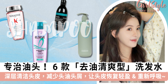 洗发水推荐 | 去油控油清爽型洗发水，减少头皮和头屑，轻盈蓬松