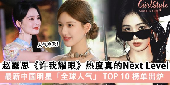 《许我耀眼》赵露思登顶！中国明星全球人气TOP10榜单