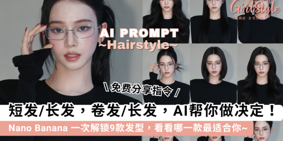让AI帮你找到最合适的发型! Nano Banana一次解锁9款发型| 附指令