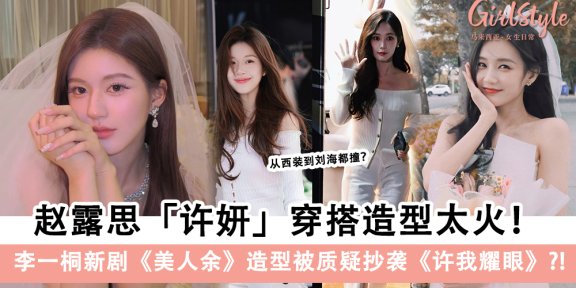 许妍造型太火！李一桐《美人余》造型疑似抄袭赵露思《许我耀眼》