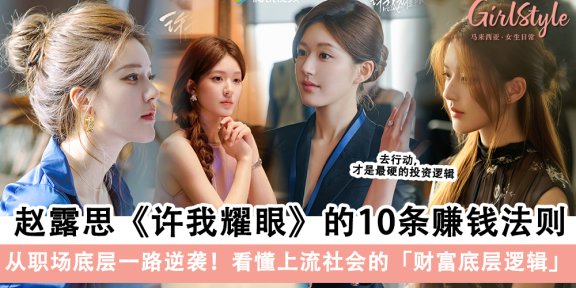 解锁财富心法！赵露思《许我耀眼》的10条赚钱法则
