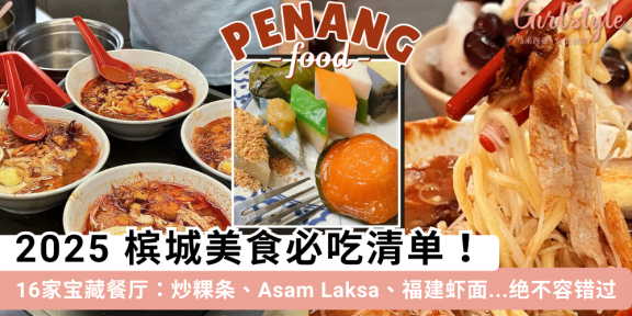 2025槟城美食清单| 按美食分类：炒果条、福建虾面、Rojak通通有