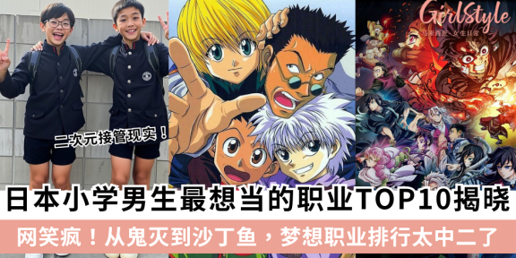 日本小学男生梦想职业榜TOP10：从鬼灭到沙丁鱼