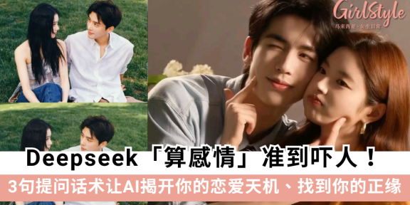 Deepseek算感情准到离谱！3句提问话术+指令分享