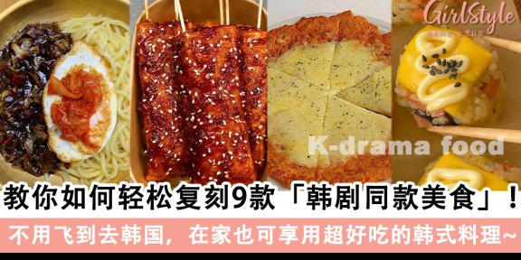 轻松复刻9款韩剧同款美食！在家也可享用韩式料理！